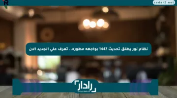 نظام نور يطلق تحديث 1447 بواجهة مطورة.. تعرف على الجديد الآن